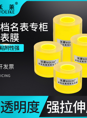 包表膜高档透明手表保护膜珠宝首饰静电膜名表店柜台展销钟表工具