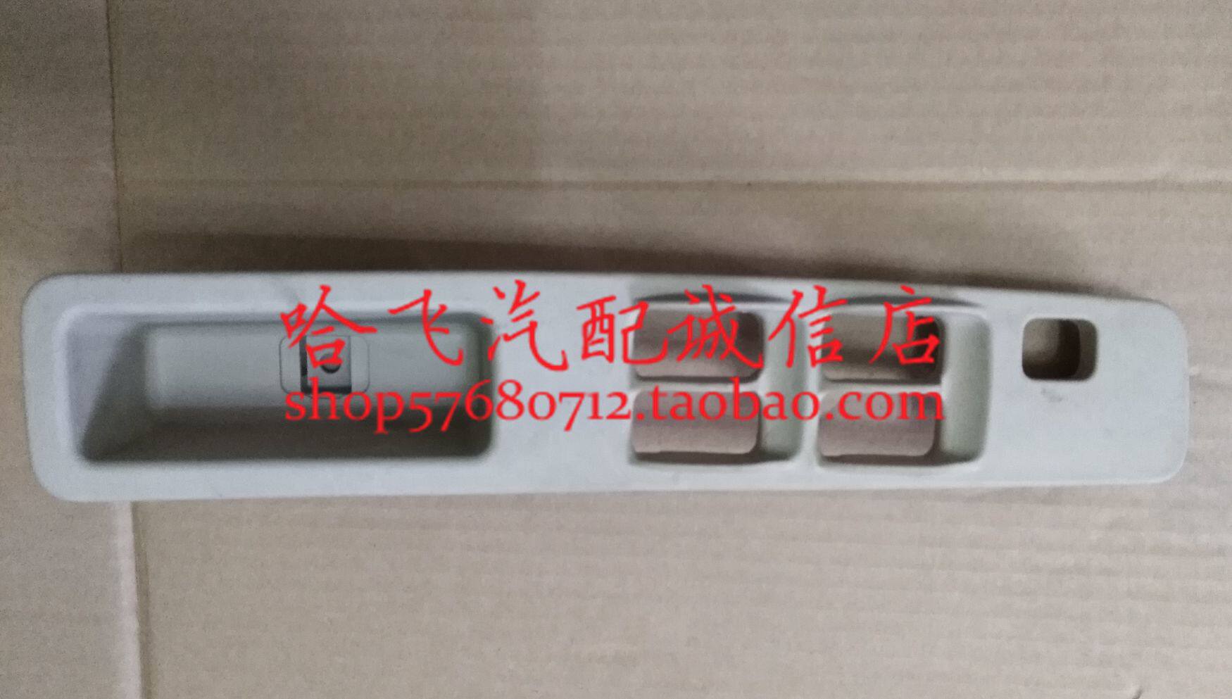 哈飞汽车原厂配件 哈飞赛豹/赛马升降器开关盖