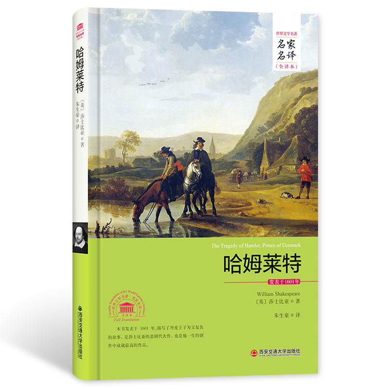 哈姆莱特精装全译本正版莎士比亚四大悲剧世界名著全套名著书籍经典世界文学名著青少年中小学生课外读物