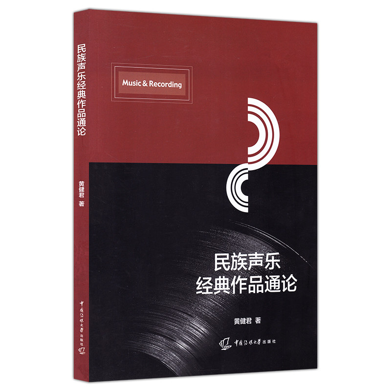 民族声乐经典作品通论 黄健军 民谣声乐概论演唱形式 中国古代经典