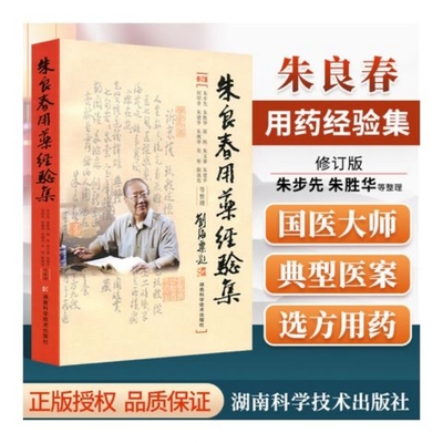 朱良春用药经验集 修订版正版 中医名家朱良春先生辨证论治中草药用药心得经验方法 附子苦参六神丸茯苓头痛清热解毒中草药方剂书