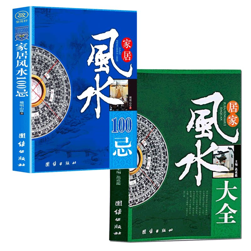 居家风水大全 家居风水100忌 正版现代家居风水书籍 楼房户型风水学