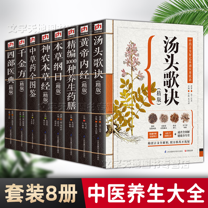 中医书籍大全套装8册 黄帝内经 本草纲目 千金方 汤头歌诀 神农