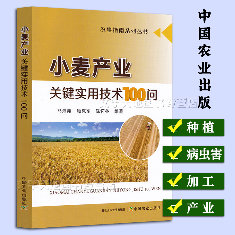 小麦产业关键实用技术100问 马鸿翔 顾克军 陈怀谷 正版中国小麦科学种植技术指导 江苏小麦生产加工小麦常见病虫害问题指导参考书怎么样,好用不?