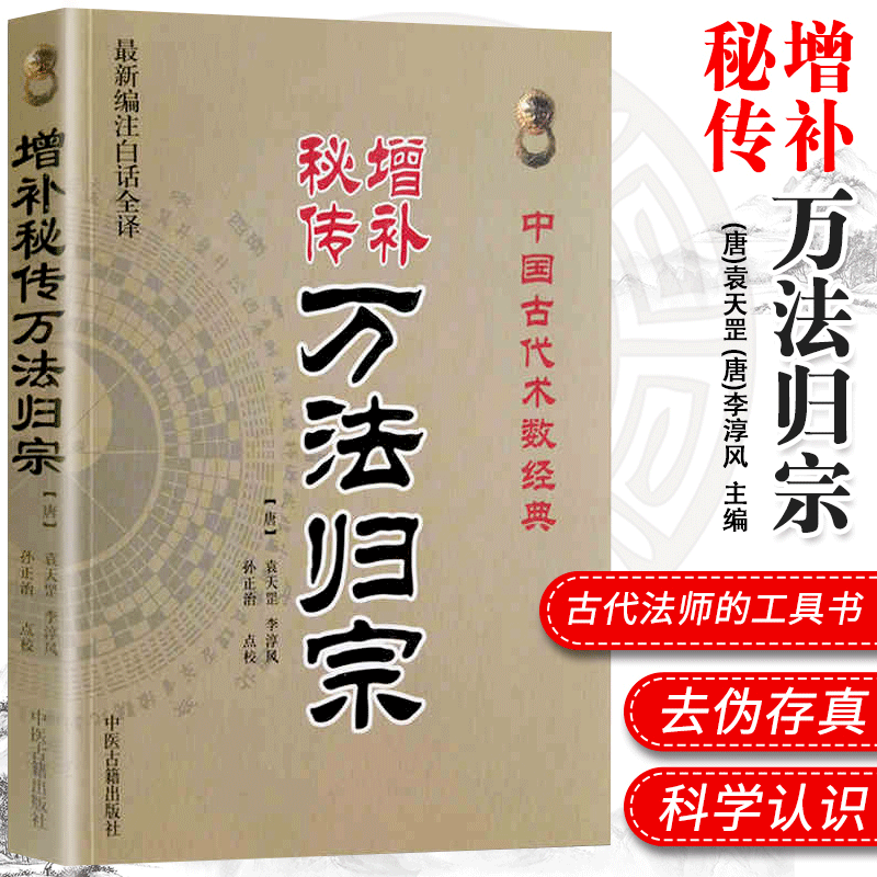 袁天罡 李淳风 正版白话全译古代法师工具书 道家请仙语 辟驱邪画图解