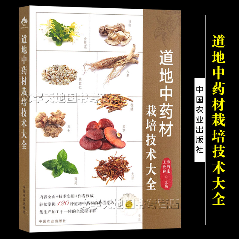 道地中药材栽培技术大全 药用植物中药种植基础知识田间管理根茎类中