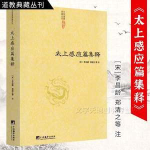 太上感应篇集释道教典籍丛刊宋李昌龄郑清之等注御注太上感应篇笺注集注缵义正统道藏重刊道藏辑要中央编译出版社