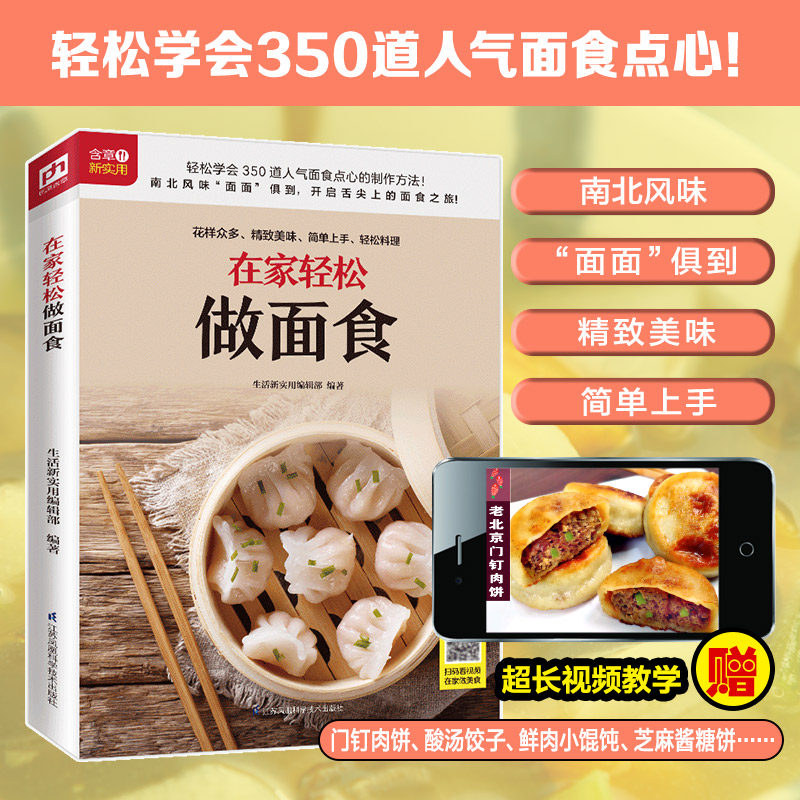 在家轻松做面食 附视频做法教学  南北方面食大全 面条底料 饼馒头