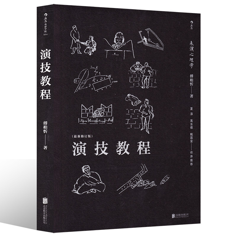 演员表演技巧 (鲍国安表演启蒙导师的表演,导演课;斯坦尼体系研究心得