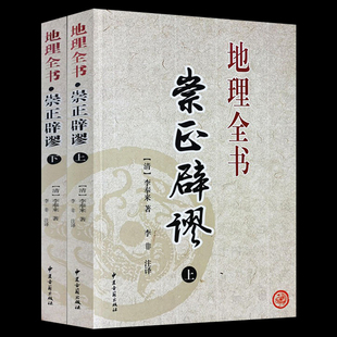 上下册 李非注译 雪心赋中医古籍出版 崇正辟谬地理全书 李奉来著 阴宅风水古代哲学易学 社 中国择吉大通书地理堪舆风水