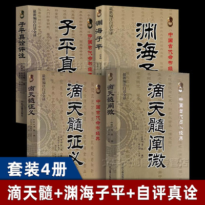 四柱八字命理学经典4册