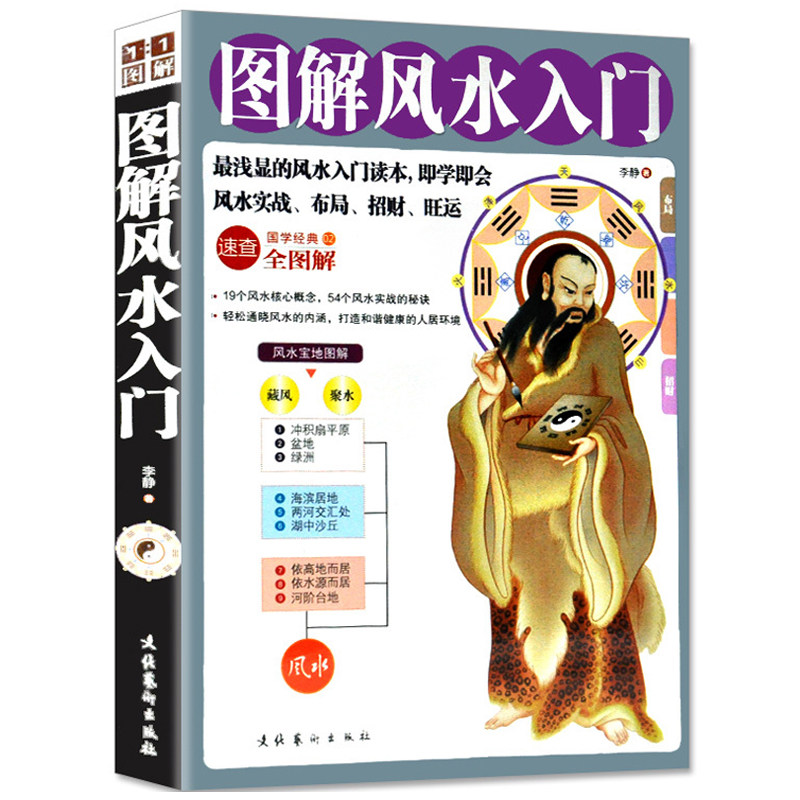 图解风水入门 风水书籍 入门 周易风水学 家居风水 住宅风水书 旺宅