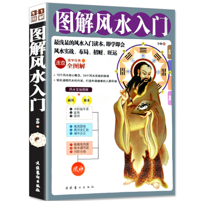 图解风水入门 风水书籍 入门 周易风水学 家居风水 住宅风水书 旺宅风水 居家风水 风水学入门书籍 风水书 玄学 学风水的入门书
