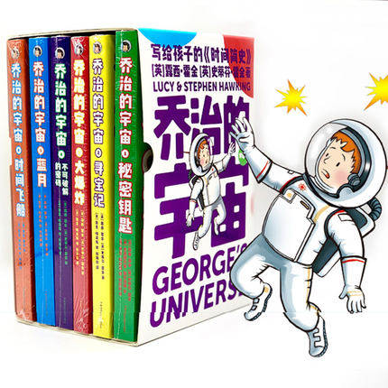 乔治的宇宙系列6册全套 科幻冒险故事霍金写给孩子的时间简史英国引进版科普读物少年科学探险霍金的书正版 乔治的宇宙在怎么样,好用不?