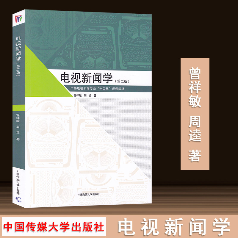 正版现货包邮 电视新闻学(第二版) 广播电视新闻专业十二五规划 电视