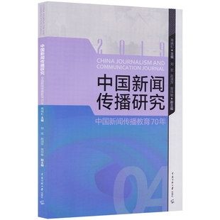 高晓虹 融媒体时代网络视听 互联网新社交媒体教材 中国传媒大学 中国新闻传播教育70年 传媒教育理论与实践创新 中国新闻传播研究