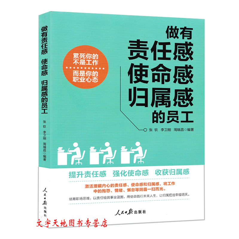 做有责任感使命感归属感的员工 累死你的不是工作 而是你的职业心态