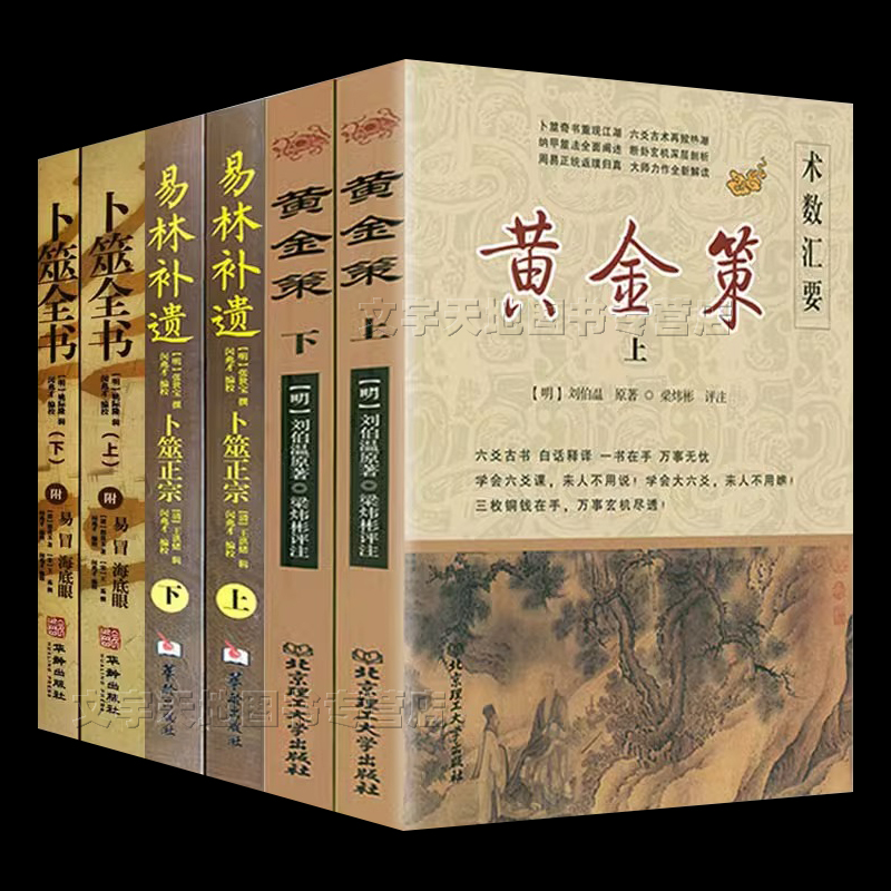 正版全6册 六爻学经典黄金策 易林补遗 卜筮全书 周易六爻学入门 内附