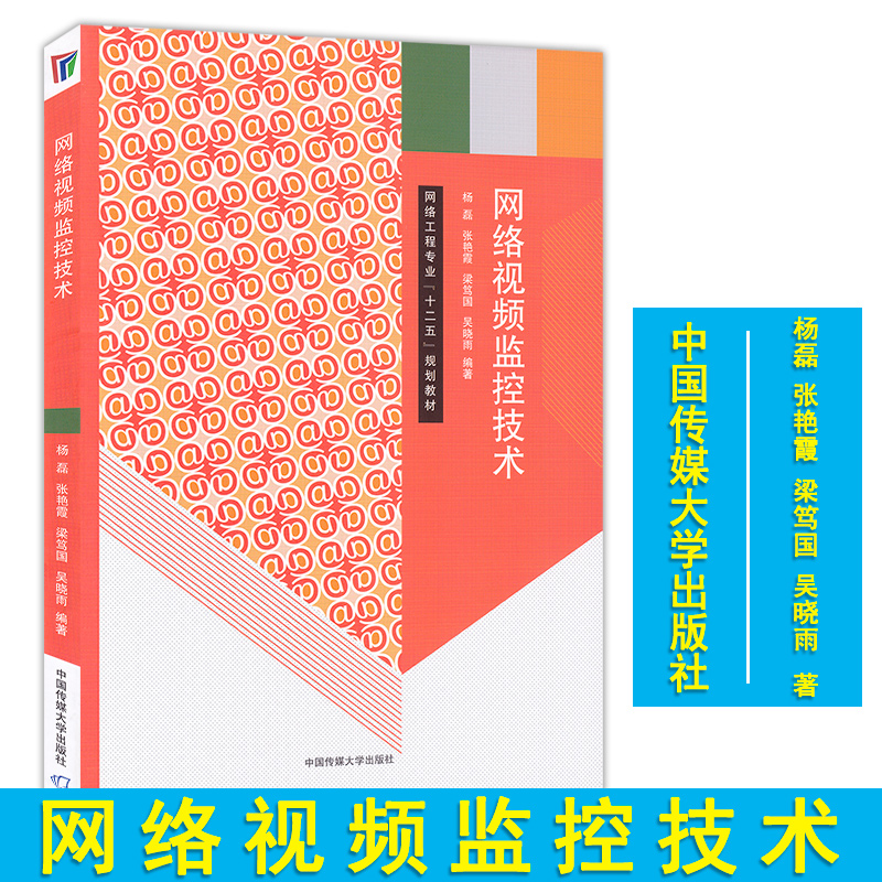 正版现货 网络视频监控技术-网络工程专业十二五规划教材 视频存储技术设备