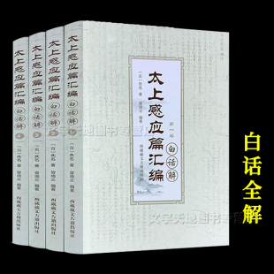 完整无删减白话文全解 道家经典 曾琦云编著 太上感应篇汇编白话解 西藏藏文古籍出版 全四卷 社