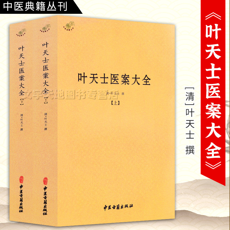 叶天士医案大全上下2册 清叶天士撰医学全书 临证指南 医案叶天士