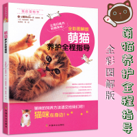 萌猫养护全程指导 全彩图解版 养猫的书 猫咪饲养方法幼猫饮食厕所房间准备 日常护理疾病预防注意事项小知识宠物美容 中国农业