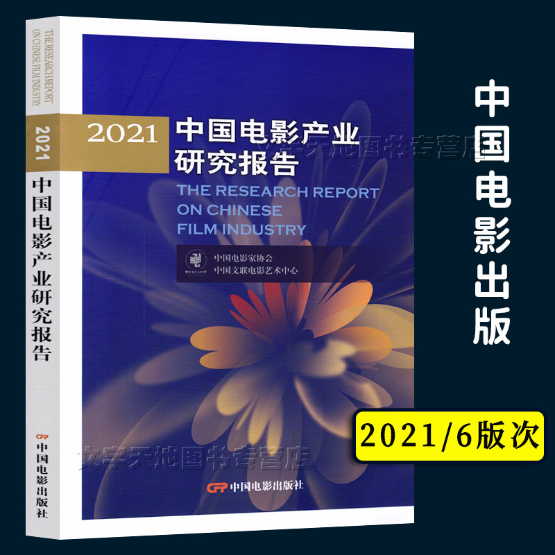 2021中国电影产业研究报告 影视电影行业蓝皮书年度报告数据表 2021年