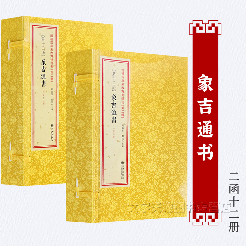 郑同点校 正版象吉通书故宫四库全书古籍书影印本 线装二函十二册