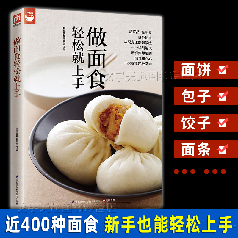 面食大全书 做面食轻松就上手 正版饼面条包子饺子 家常面点食制作
