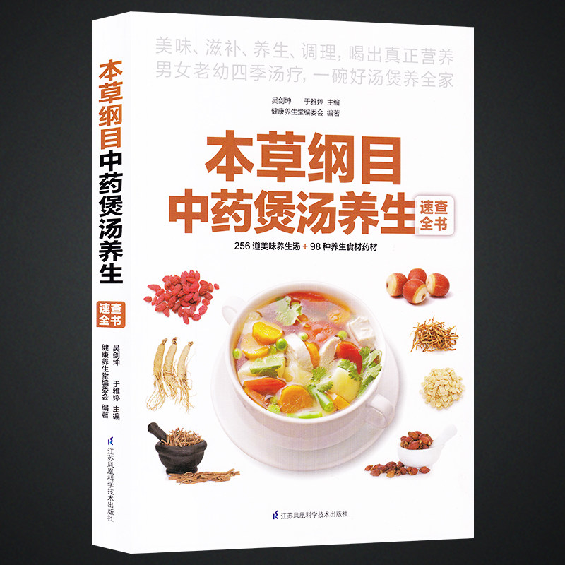 本草纲目中药煲 汤养生速查全书 正版中医养生书籍大全 营养食谱健康