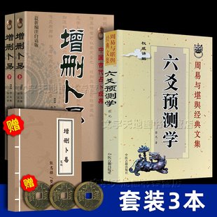 增删卜易上下 周易六爻预测入门书籍 野鹤老人正版 六爻预测学3册 起卦纳甲方法 六爻初学者入门教程