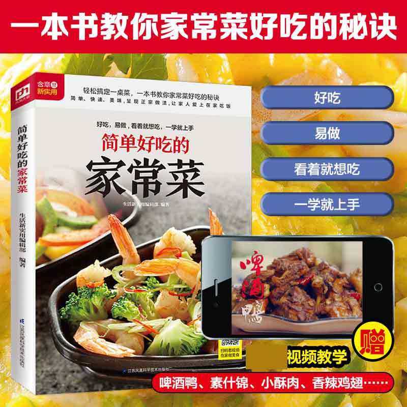 简单好吃的家常菜 简单易做 常见食材 新手学厨学习书 科学排版 翻翻