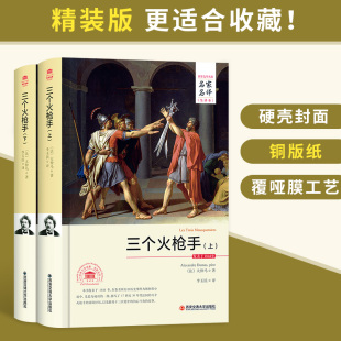 正版 精装 书籍课外读物书籍 名家名译全译本三个火枪手上下 包邮 高中生初中生青少版 名家名译世界文学名著 硬壳全译本无删减原著