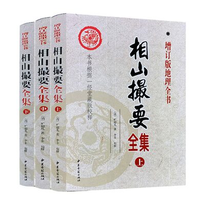 包邮正版 相山撮要全集 全三册 增订版地理全书 旷超凡 著 李非 校释 本书根据一经堂藏版校释 中医古籍出版社