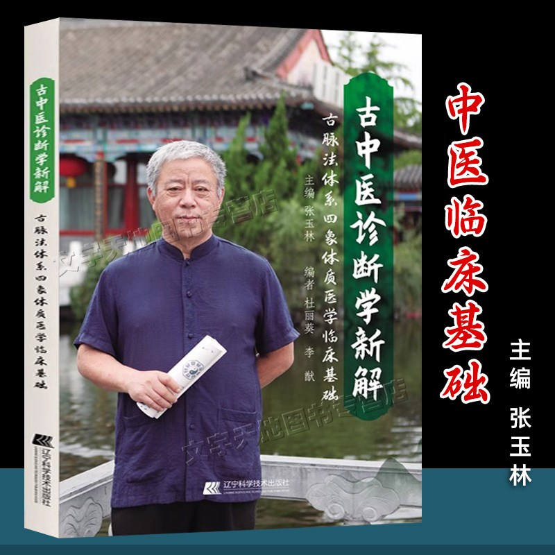 古中医诊断学新解 古脉法四象体质医学临床基础 正版主编张玉林 中医