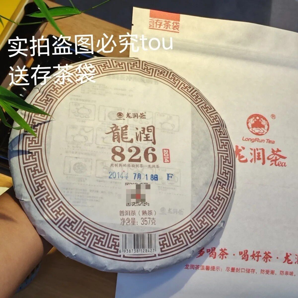 2014年普洱熟茶叶826云南龙润经典畅销357克七子饼茶迷你棉纸包装