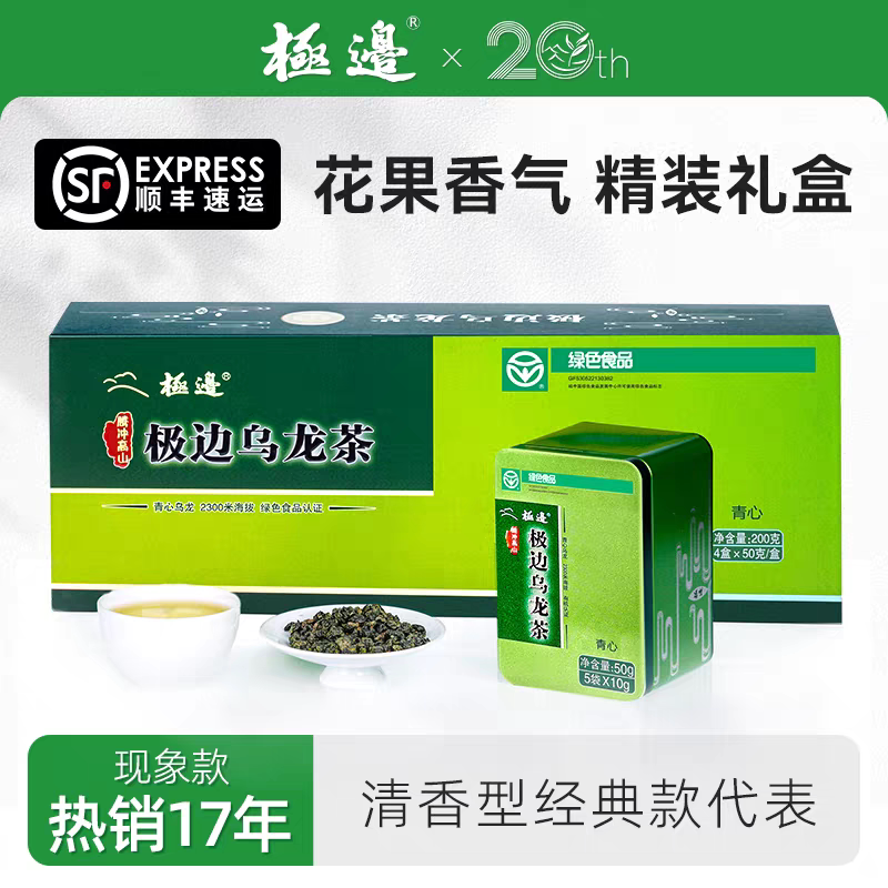 顺25新茶叶云南腾冲青心乌龙200g铁观音高山乌龙茶有机礼盒装极边