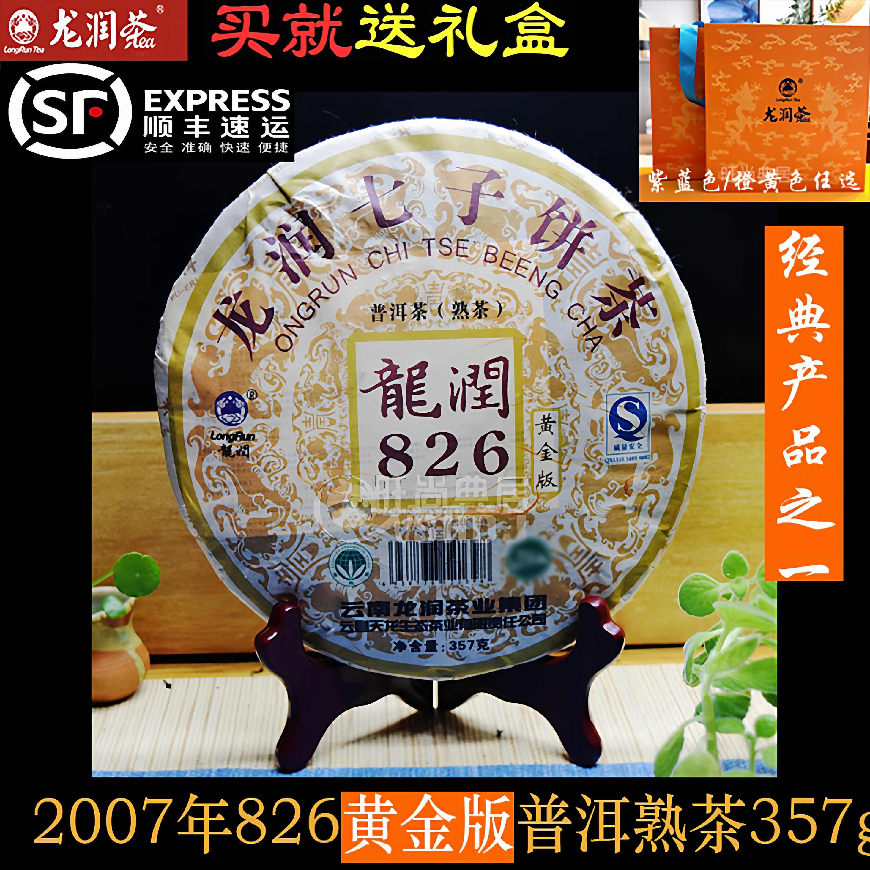 发顺丰收藏品云南龙润普洱茶叶07年826黄金版七子饼茶熟茶棉纸