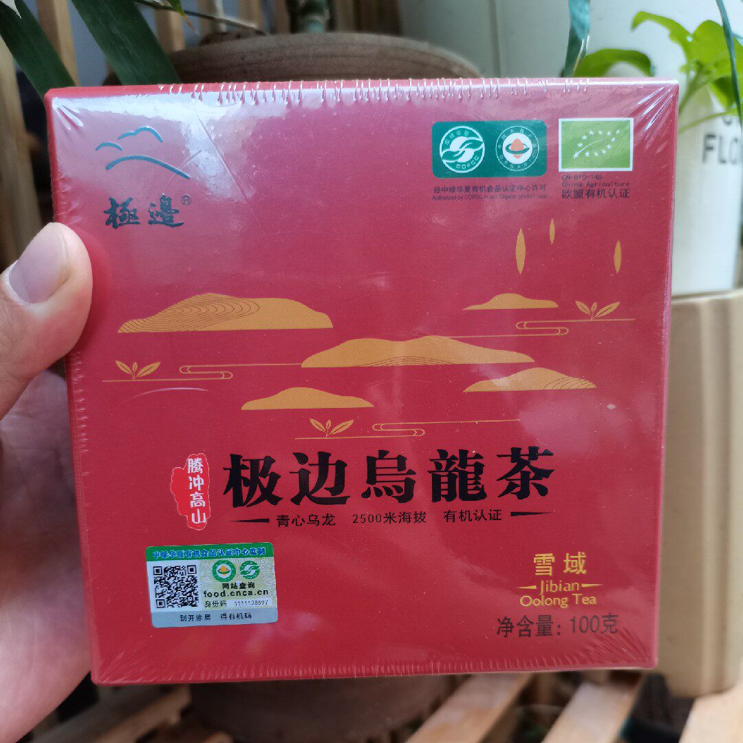 有机雪域特级100g极边乌龙茶叶云南腾冲台湾青心软枝冻顶铁观音