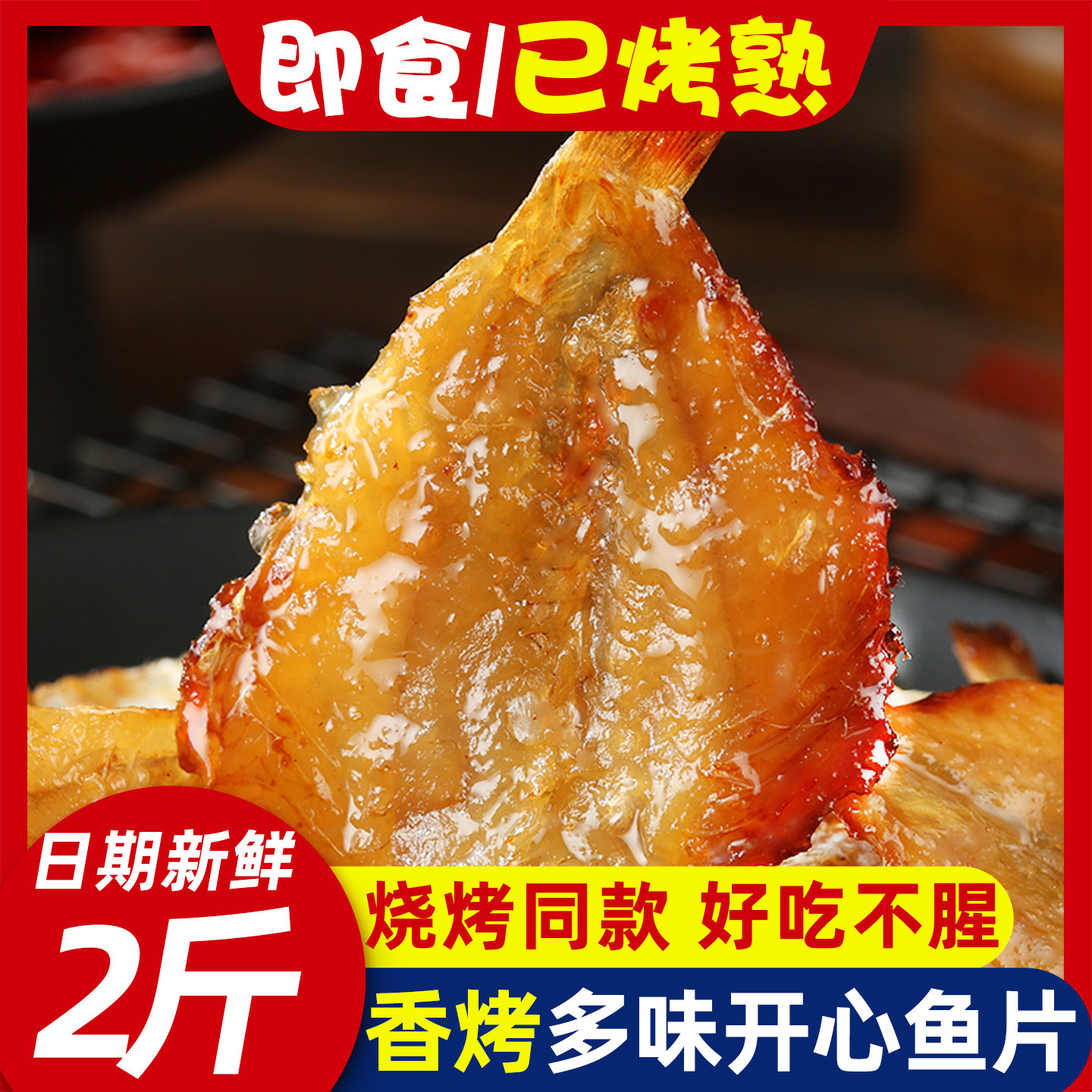 烤开心鱼片鱼干红杉鱼办公室休闲手撕即食鱼零食烧烤店同款多味鱼