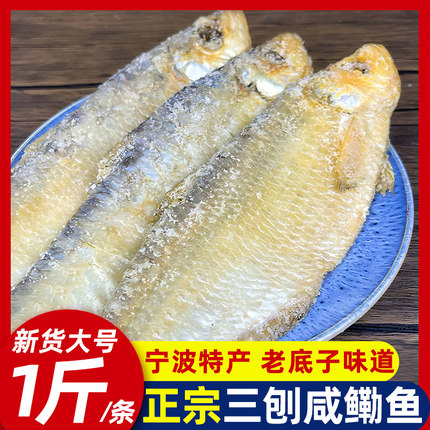 三刨咸鳓鱼老宁波特产臭香盐力鱼500g白磷鱼三抱勒鲞自晒海鲜干货