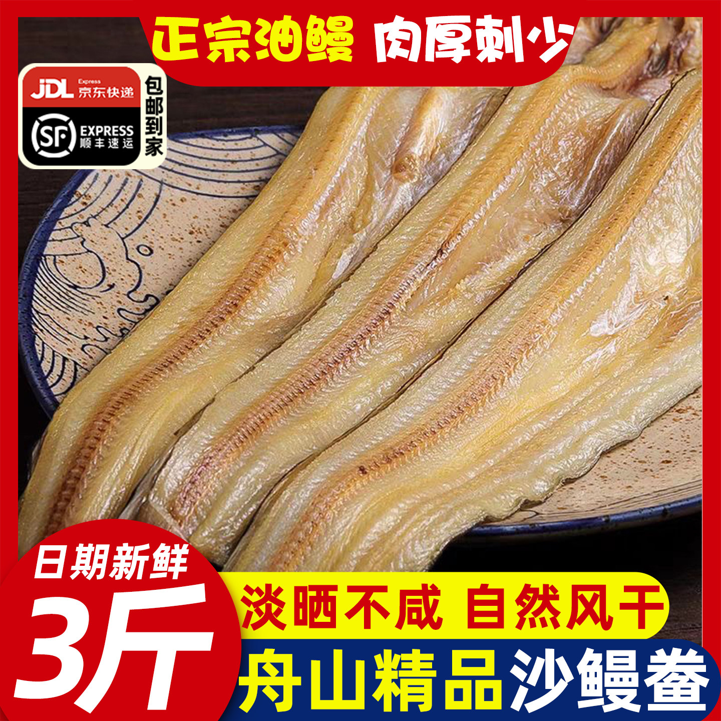 精品沙鳗干油鳗干整条风鳗干宁波舟山特产海鲜干货淡晒干海鳗鱼鲞
