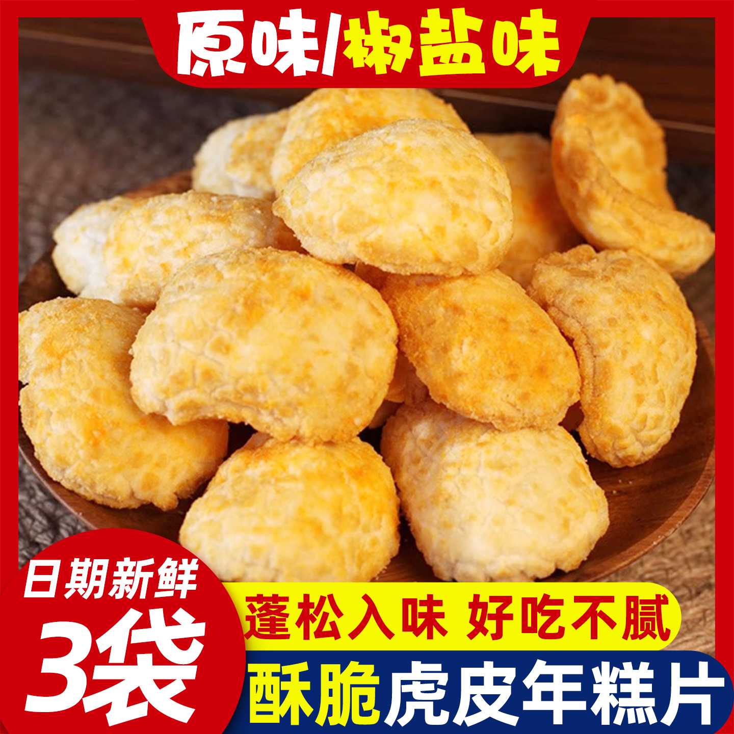 宁波特产虎皮年糕脆片休闲小零食