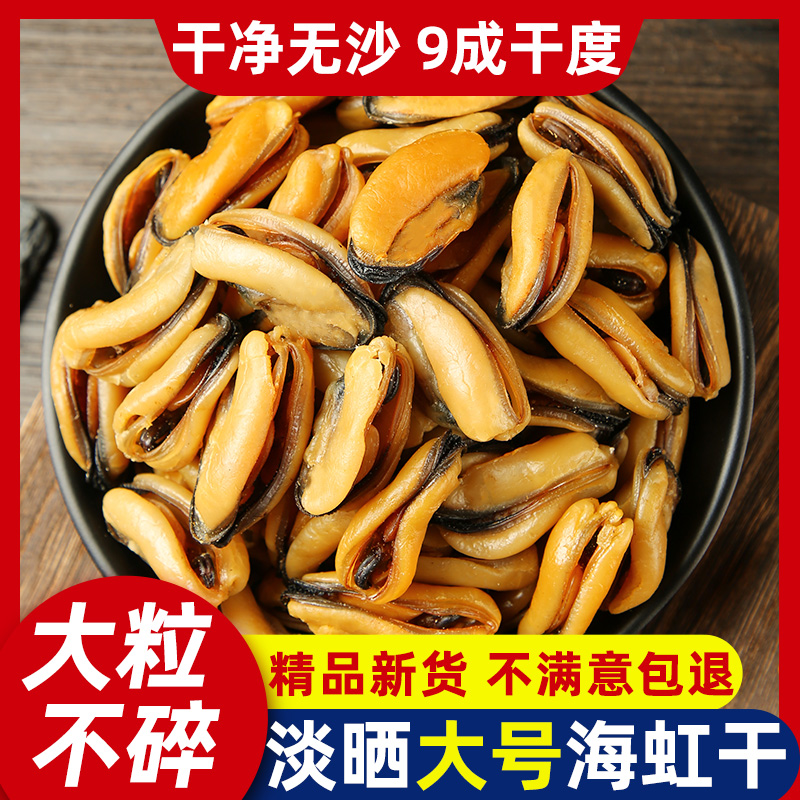 淡菜干非特级大号淡菜仔野生新晒海鲜干货无沙贻贝青口贝干海虹干-封面