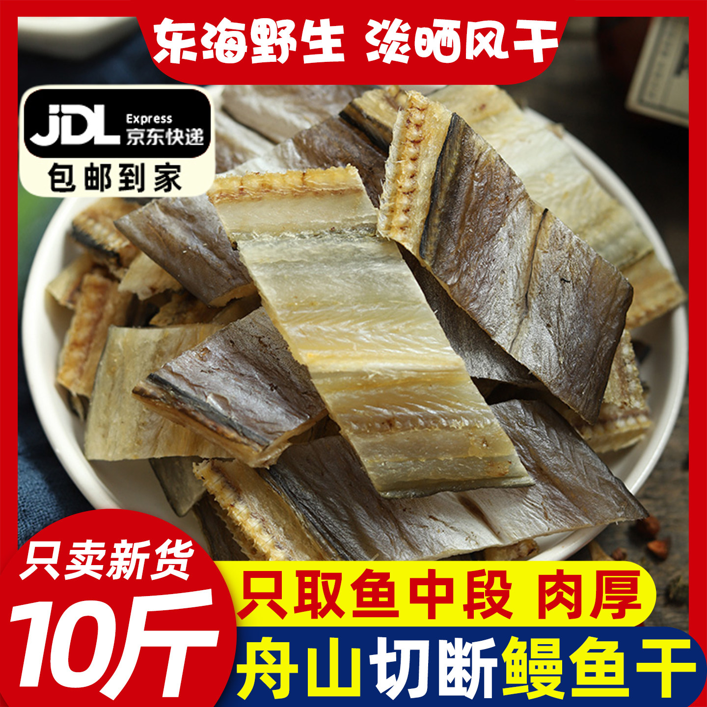 鳗鱼干淡晒风干浙江舟山特产海鲜干货东海油鳗切断鳗鱼片海鳗鱼干