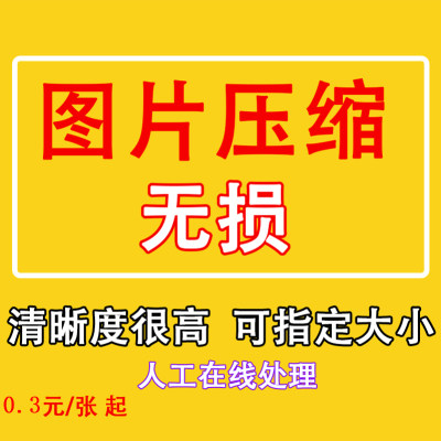 无损批量压缩图片大小工具jpg格式照片调整p证件照修改尺寸软件