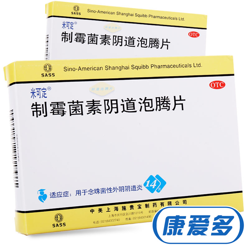3盒45】米可定制霉菌素陰道泡騰片14片 念珠菌陰道炎婦科炎癥栓劑