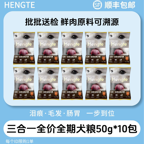 亨特三合一犬粮试吃装10袋