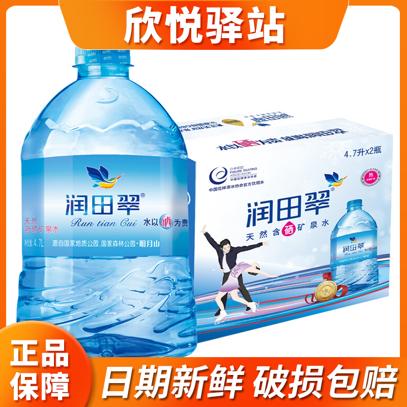 润田翠天然含硒矿泉水4.7L*2桶
