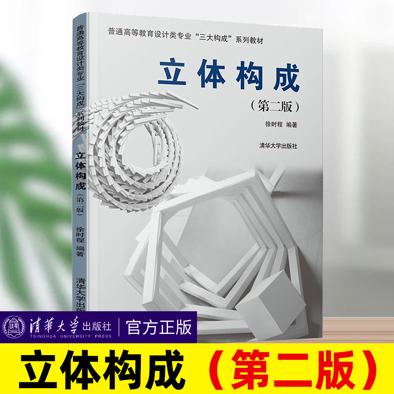 立体构成第二版第2版徐时程编